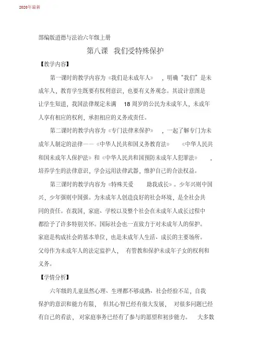 部编版道德与法治六年级上册《我们受特殊保护》教案(2020年)