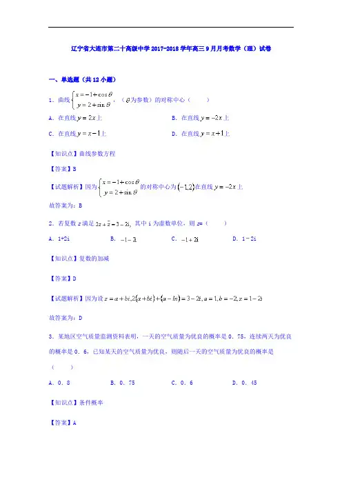辽宁省大连市第二十高级中学2017-2018学年高三9月月考数学(理)试卷 Word版含解析
