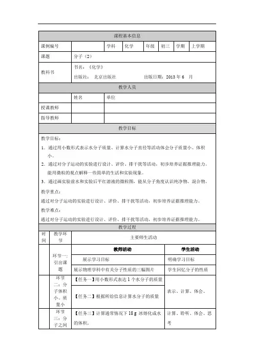 初三化学(北京版)第3章 构成物质的微粒 第三节 分子(2)-1教学设计