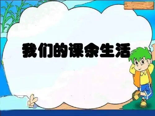 人教版三年级语文上册语文园地一习作一《我的课余生活》PPT课件