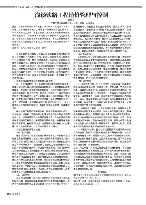 浅谈铁路工程造价管理与控制