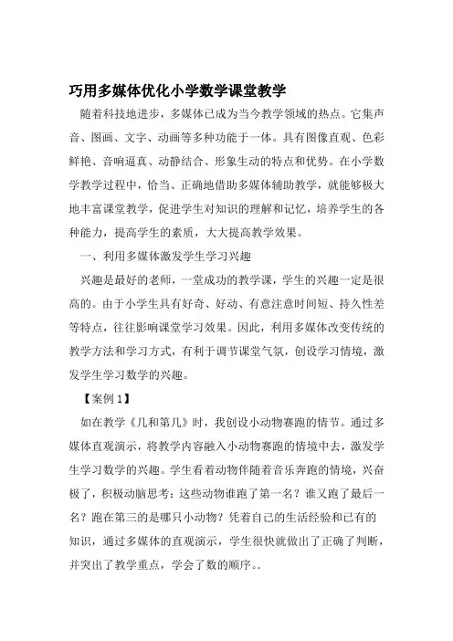 巧用多媒体优化小学数学课堂教学 文档