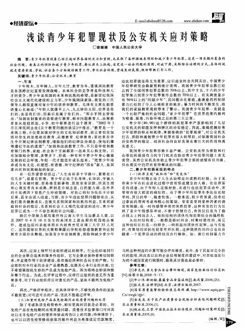 浅谈青少年犯罪现状及公安机关应对策略