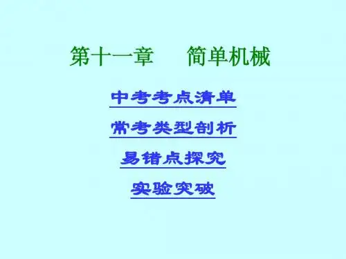 [贵州专用]2014年中考物理复习课件_第1部分第11章简单机械