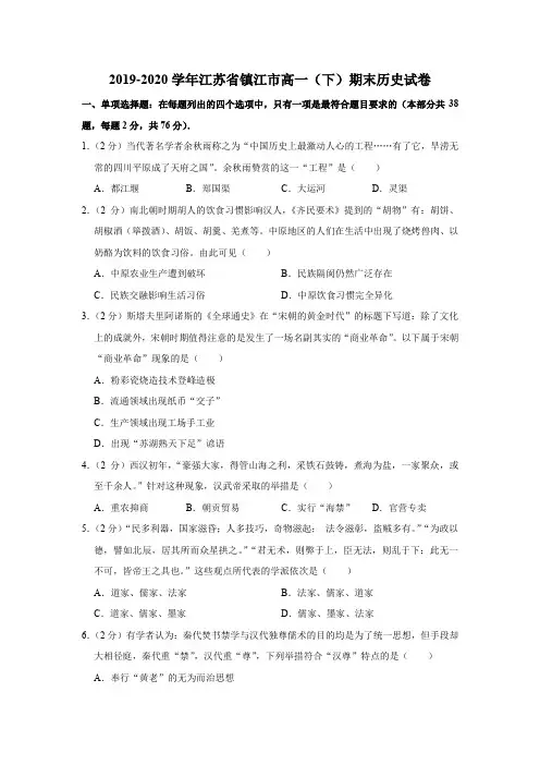 2019-2020学年江苏省镇江市高一(下)期末历史试卷(解析版)