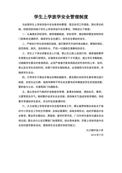 学生上学放学安全管理制度 2