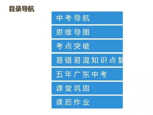 2019年中考道德与法治总复习课件(通用版)：第一单元  心理健康 第一节 认识自我 珍爱生命(共91张PPT)