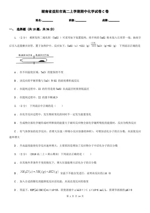 湖南省益阳市高二上学期期中化学试卷C卷