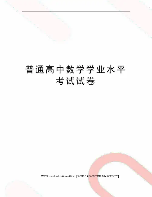 普通高中数学学业水平考试试卷