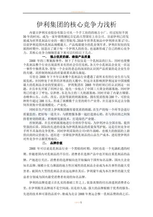 伊利核心竞争力分析.