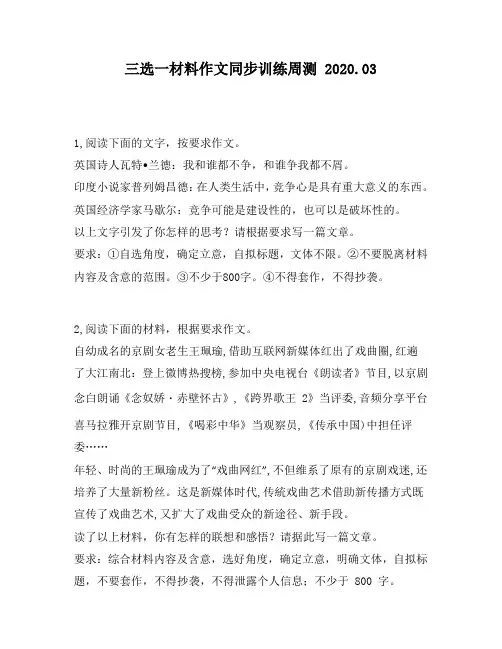 三选一材料作文同步训练周测第180周