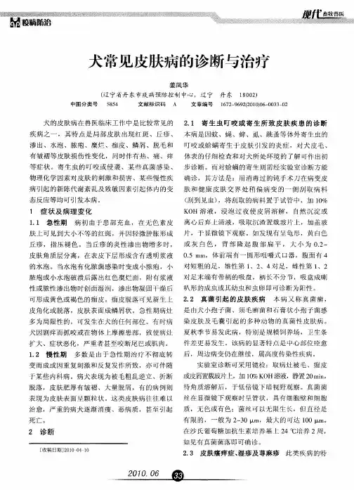 犬常见皮肤病的诊断与治疗