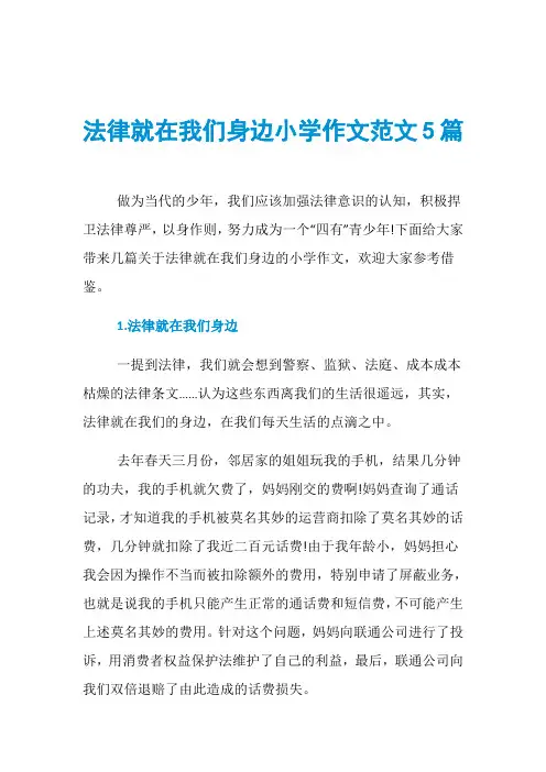 法律就在我们身边小学作文范文5篇