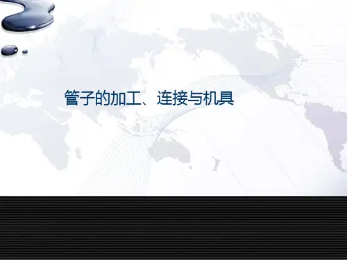第2-8节、管材与切割工具
