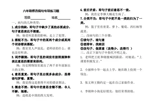 部编人教版六年级语文上册六年级修改病句专项练习