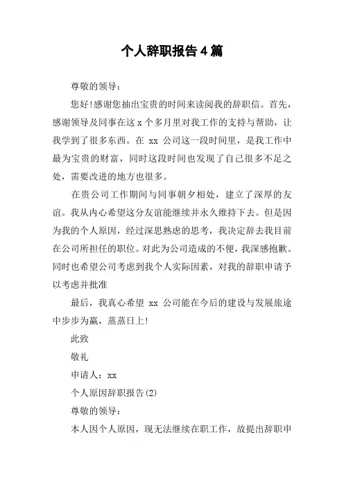 个人辞职报告4篇