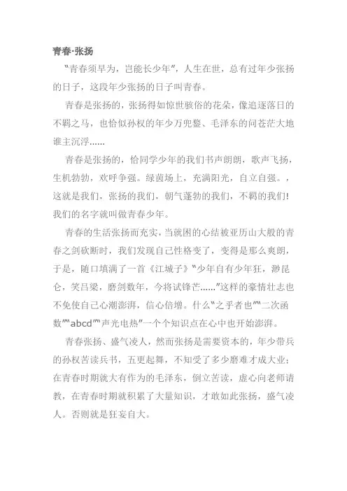 张扬的青春作文