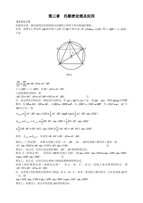 山西省太原市初中数学奥林匹克中的几何问题 第3章 托勒密定理及应用(含答案)