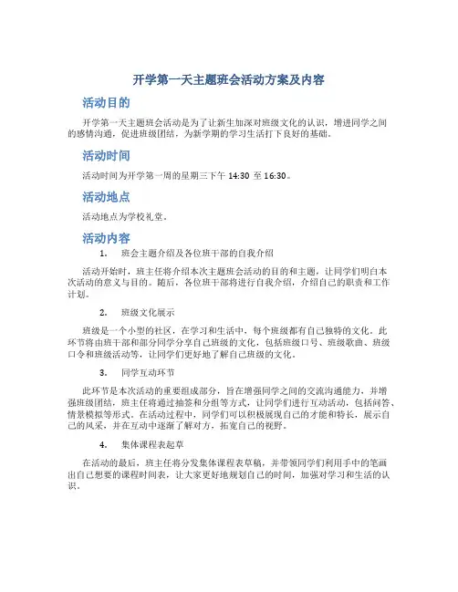 开学第一天主题班会活动方案及内容