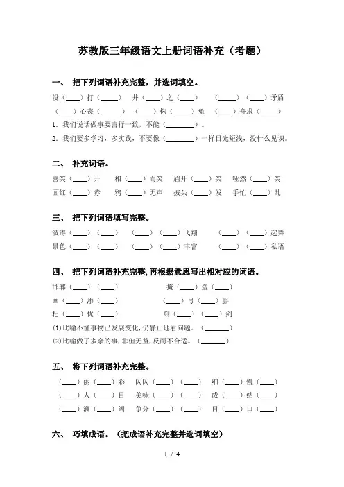 苏教版三年级语文上册词语补充(考题)