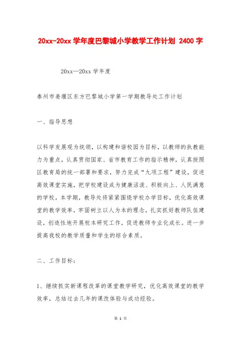 20xx-20xx学年度巴黎城小学教学工作计划 2400字