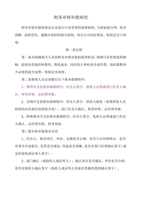 财务审核审批制度