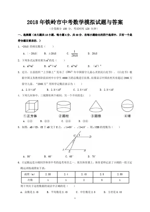 2018年铁岭市中考数学模拟试题与答案