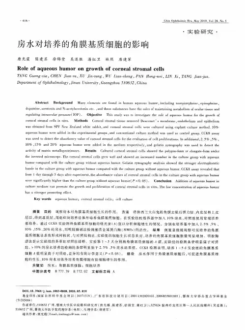 房水对培养的角膜基质细胞的影响
