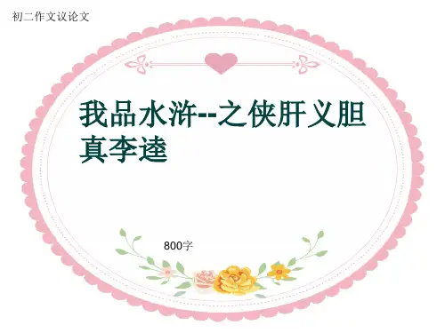 初二作文议论文《我品水浒--之侠肝义胆真李逵》800字(共9页PPT)