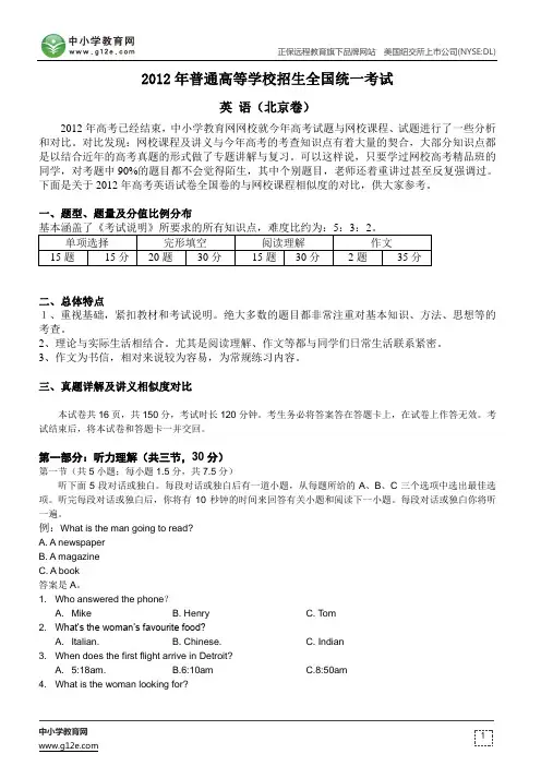 2012年高考试题解析：英语(北京卷)