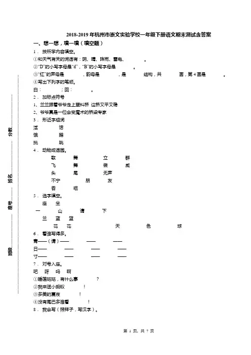 2018-2019年杭州市崇文实验学校一年级下册语文期末测试含答案