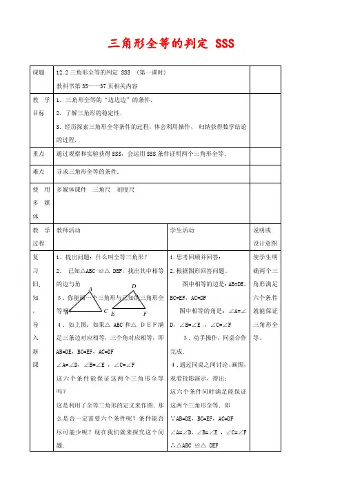 新人教版八年级数学上册12.2三角形全等的判定(SSS)优质教案