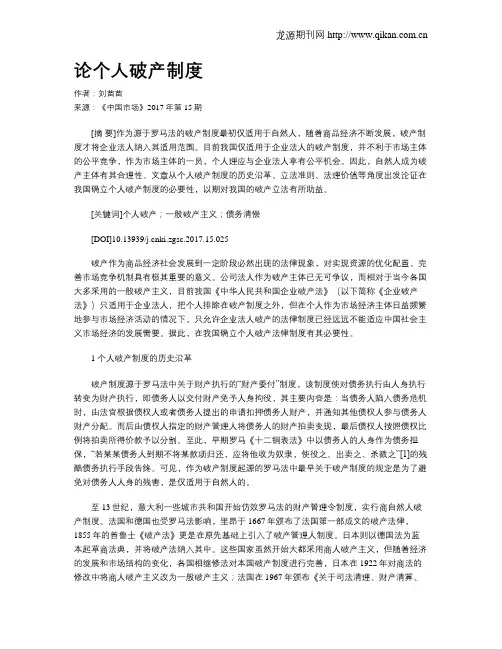 论个人破产制度