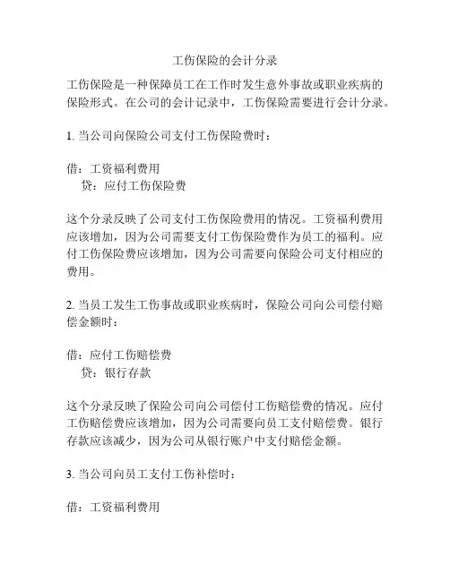 工伤保险的会计分录