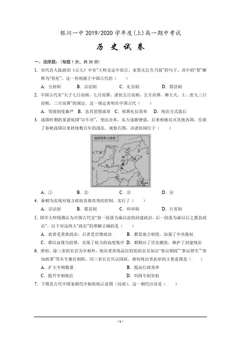 宁夏银川市第一中学2019-2020学年高一上学期期中考试历史试卷 Word版含答案