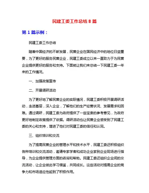 民建工委工作总结8篇