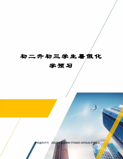初二升初三学生暑假化学预习