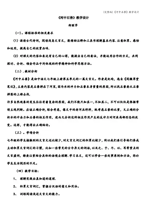(完整版)《河中石兽》教学设计