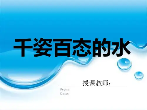 初中美术_千姿百态的水教学课件设计