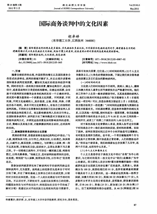 国际商务谈判中的文化因素