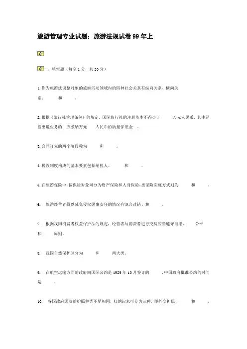 旅游管理专业教学资源库旅游管理专业试题