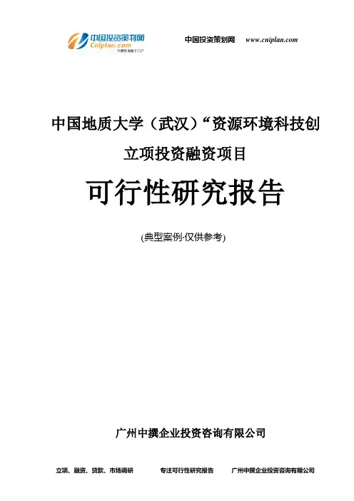 中国地质大学(武汉)“资源环境科技创融资投资立项项目可行性研究报告(中撰咨询)