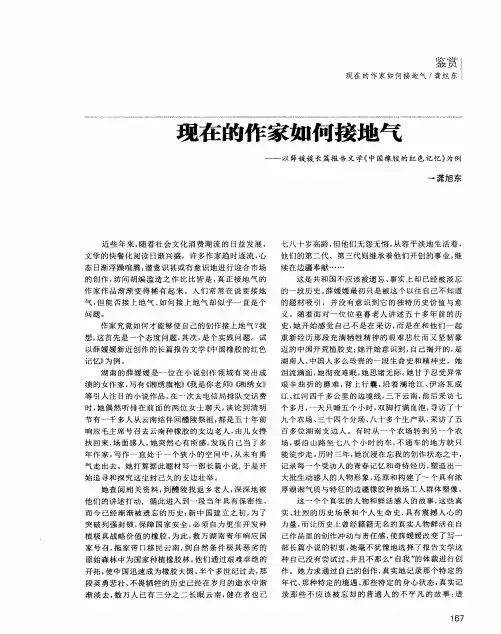现在的作家如何接地气——以薛媛媛长篇报告文学《中国橡胶的红色