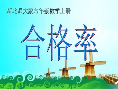 新北师大版六年级数学上册合格率课件