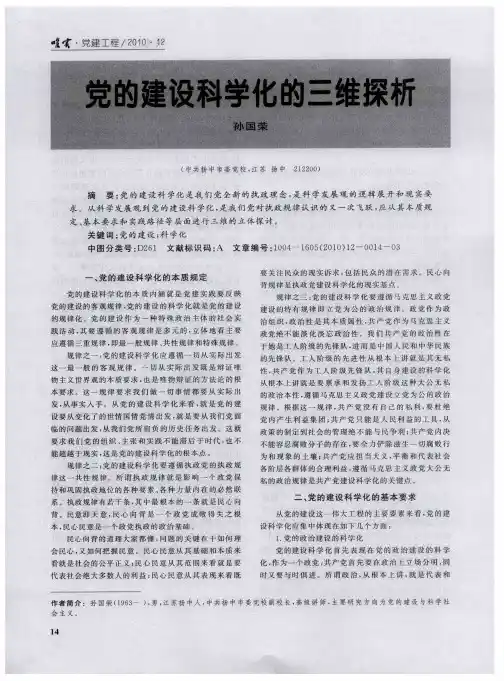 党的建设科学化的三维探析