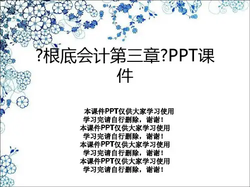 《基础会计第三章》PPT课件