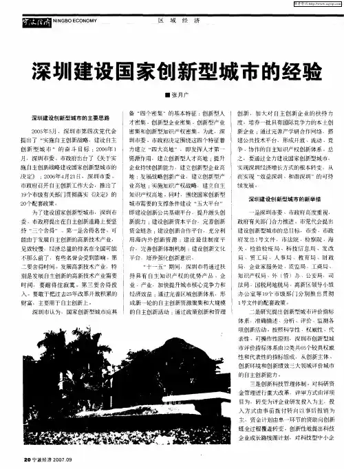 深圳建设国家创新型城市的经验