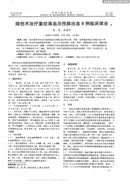 微创术治疗重症高血压性脑出血8例临床体会