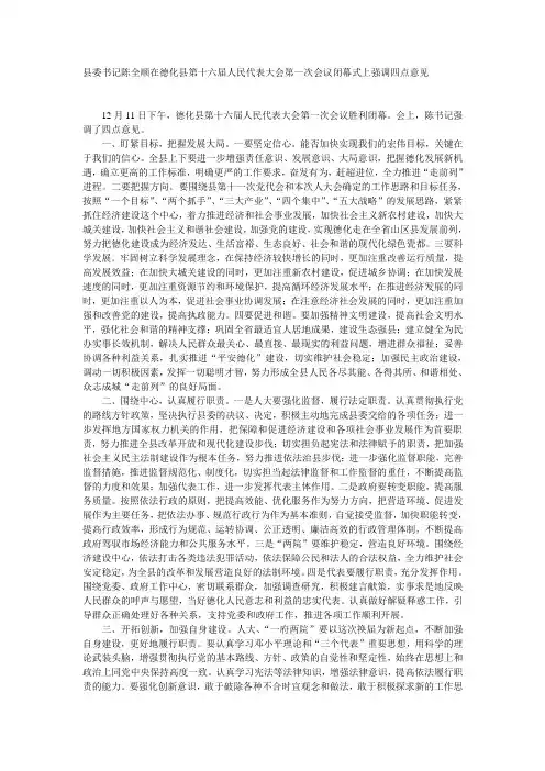 县委书记陈全顺在德化县第十六届人民代表大会第一次会议闭幕式上强调四点意见