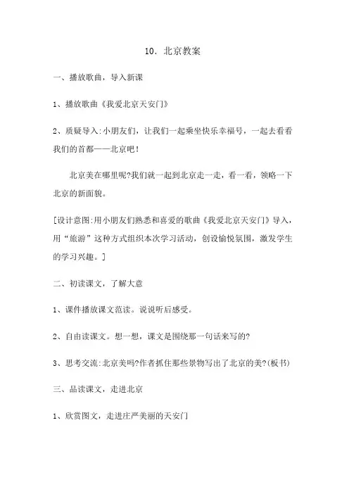 10课北京教案